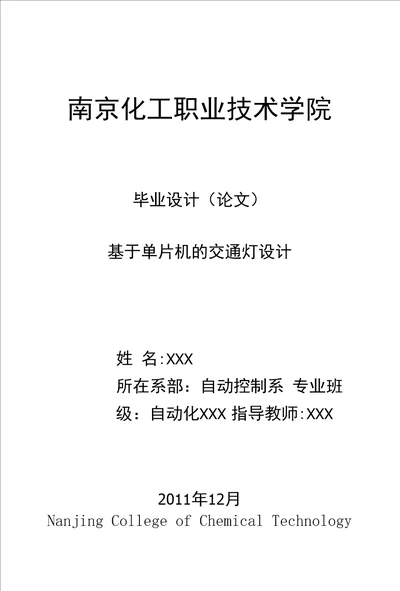 毕业设计论文基于单片机的交通灯设计