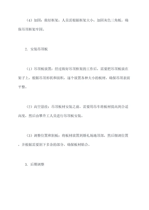 婚礼网格吊顶操作规程