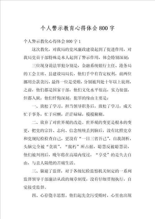 个人警示教育心得体会800字