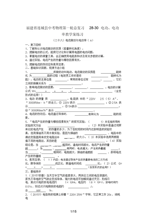 福建省连城县中考物理第一轮总复习28-30电功、电功率教学案练习