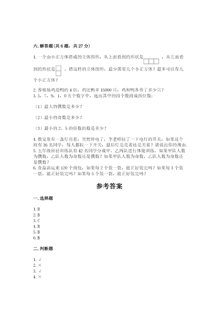 人教版五年级下册数学期末测试卷及答案（必刷）.docx