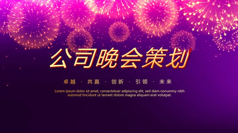 紫色星光璀璨公司晚会策划动态PPT
