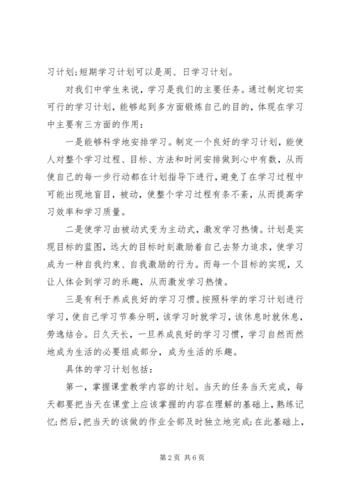 怎样制定个人学习计划【20XX年精编】.docx