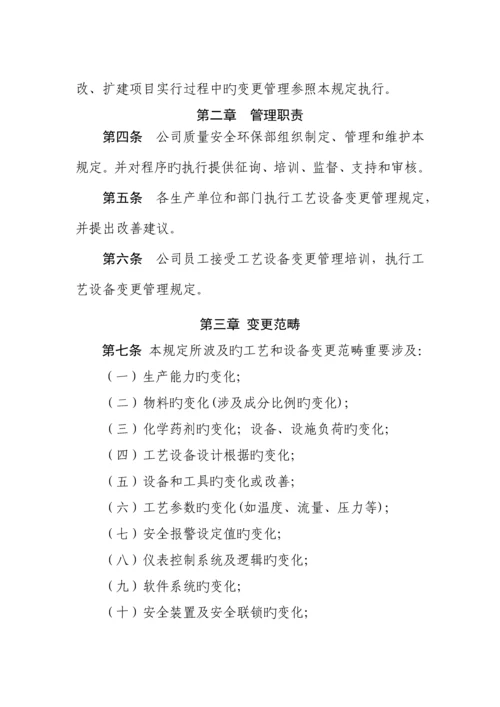 标准工艺设备变更管理统一规定.docx