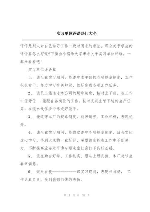 实习单位评语热门大全.docx