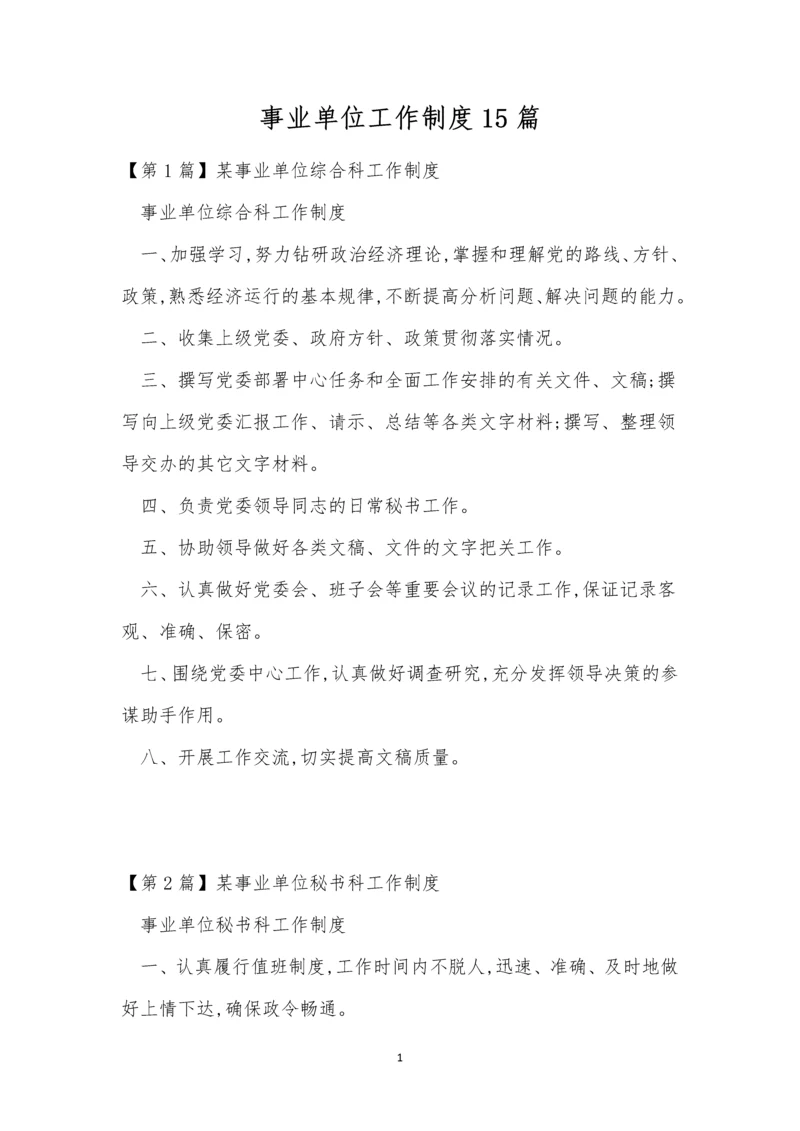 事业单位工作制度15篇.docx