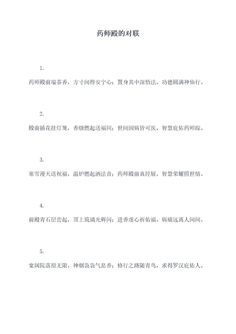 药师殿的对联