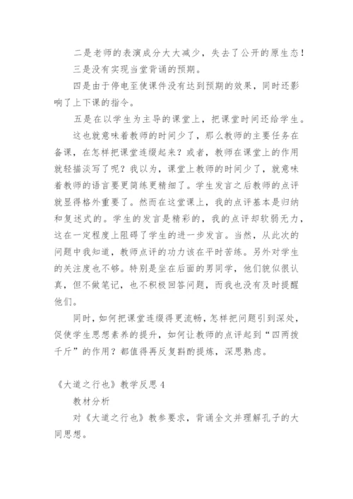 《大道之行也》教学反思_1.docx