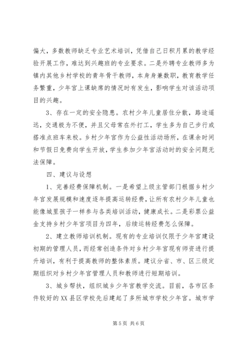 学校少年宫调研报告 (2).docx