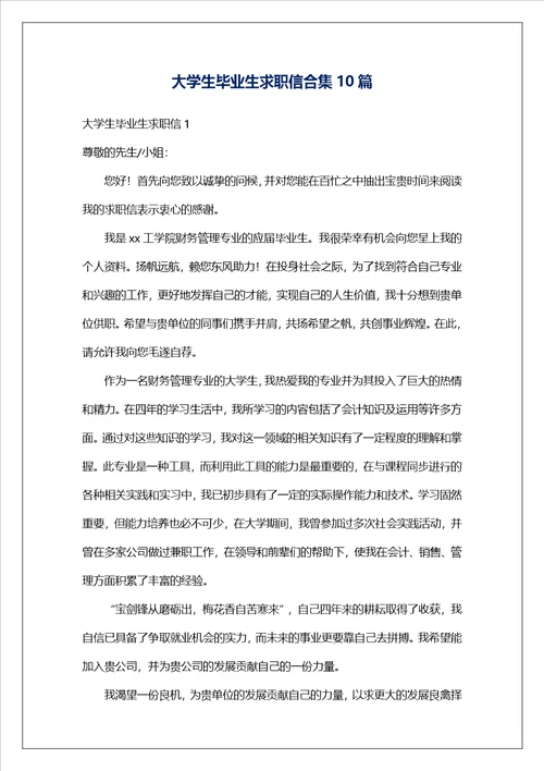 大学生毕业生求职信合集10篇