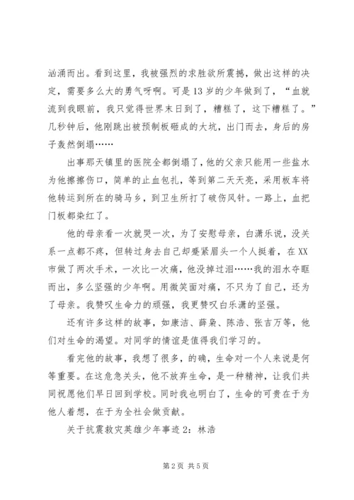 关于抗震救灾英雄少年事迹.docx