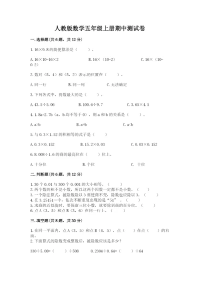 人教版数学五年级上册期中测试卷附解析答案.docx