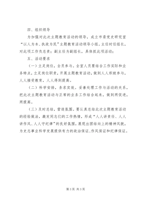 党史研究室执政为民方案.docx