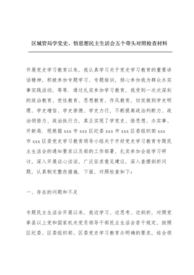 区城管局学党史、悟思想民主生活会五个带头对照检查材料.docx