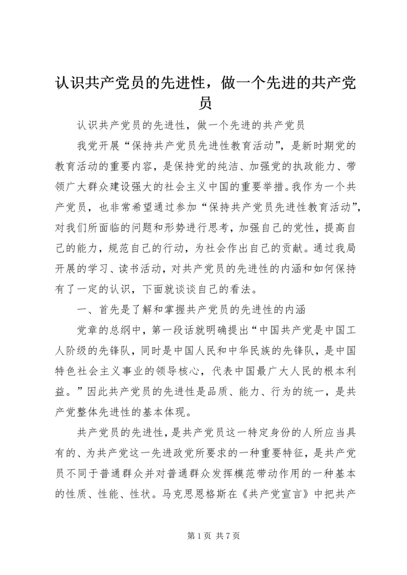 认识共产党员的先进性，做一个先进的共产党员 (2).docx