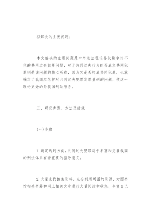 法学论文开题报告编辑精选.docx