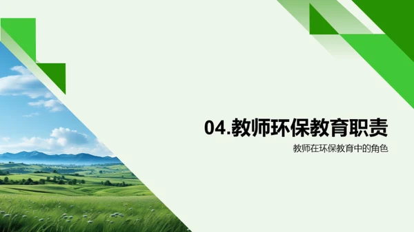 环保行动与绿色校园