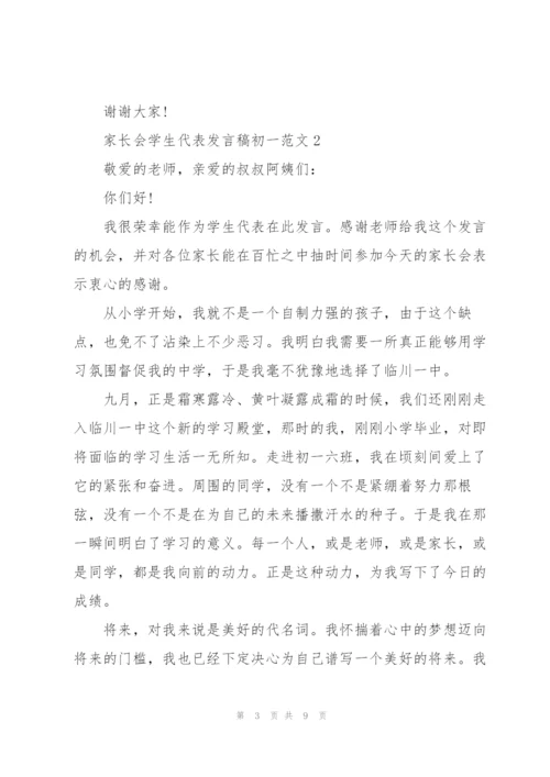 家长会学生代表发言稿初一范文.docx