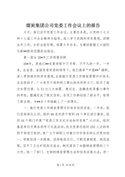 煤炭集团公司党委工作会议上的报告.docx