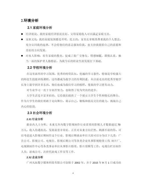 13页6470字数字媒体技术应用专业职业生涯规划.docx