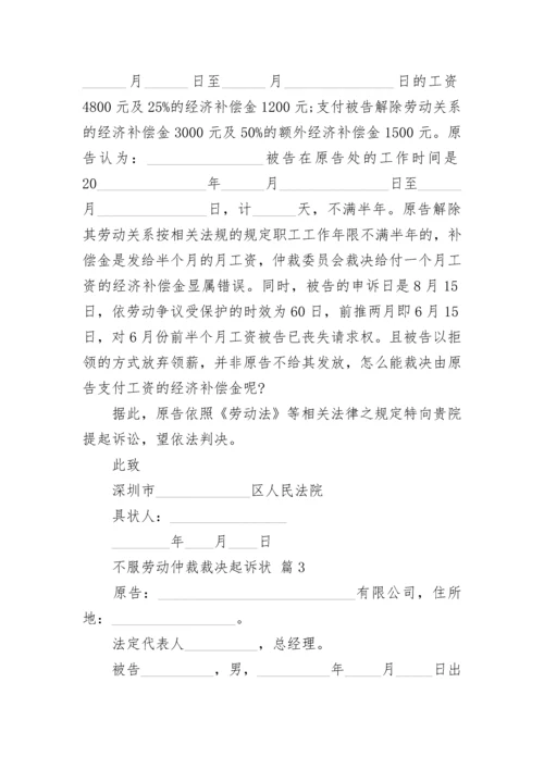 不服劳动仲裁裁决起诉状.docx