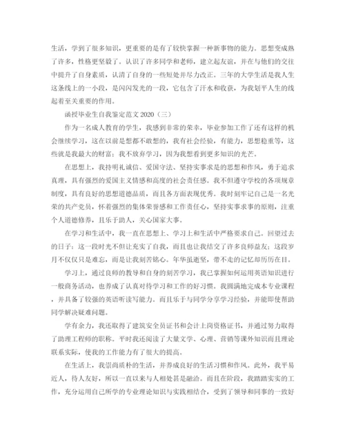 精编之函授毕业生自我鉴定范文4.docx