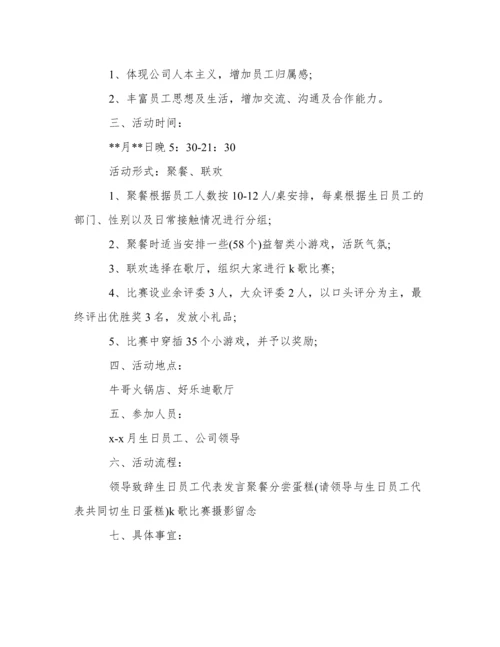 员工生日会活动策划方案.docx