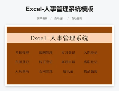 Excel-人事管理系统模版