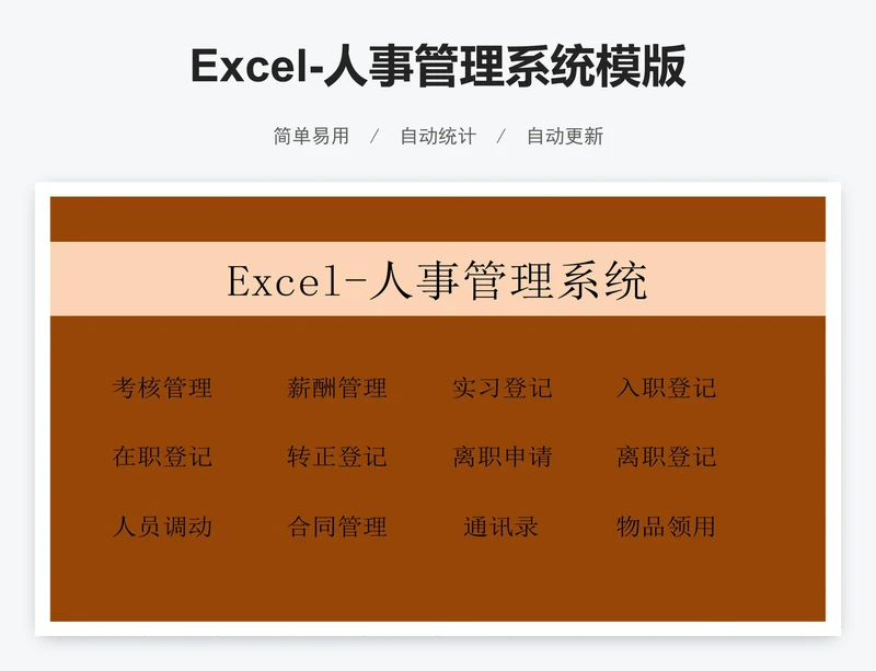 Excel-人事管理系统模版