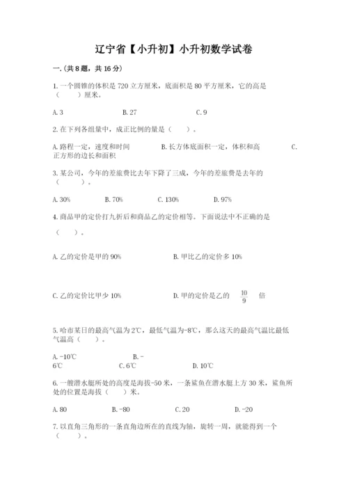 辽宁省【小升初】小升初数学试卷【考点精练】.docx