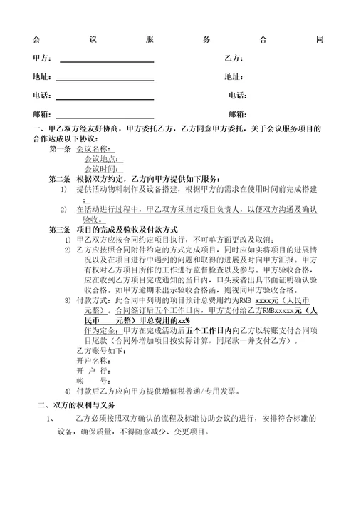 会议会展服务搭建专用合同协议书