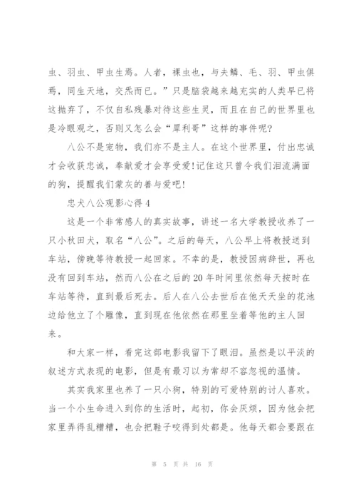 忠犬八公观影心得10篇.docx