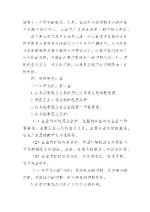 《论内部控制理论创新研究》论文开题报告.docx