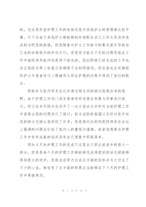 护士月度工作总结范文示例.docx