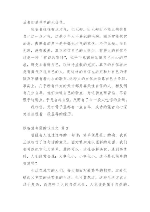 以智慧命题的议论文.docx