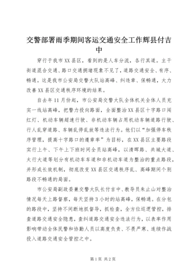 交警部署雨季期间客运交通安全工作辉县付吉中.docx