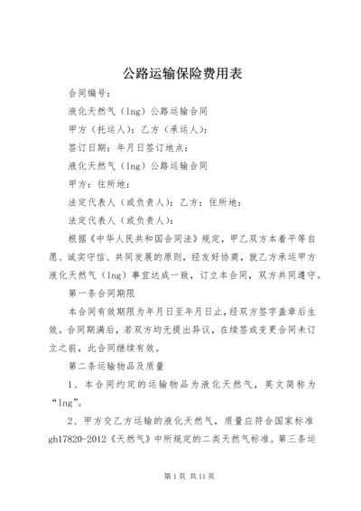 公路运输保险费用表.docx