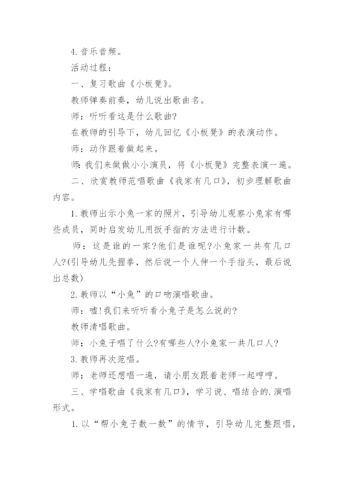《我家有几口》小班音乐教案.docx