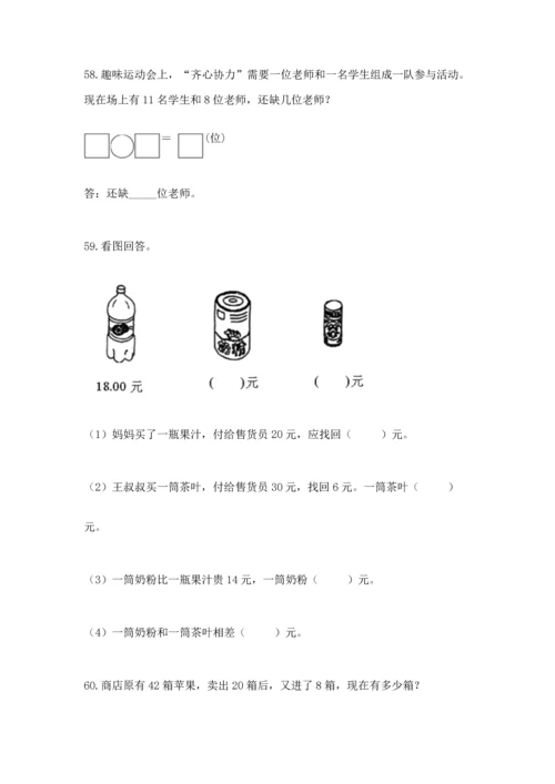 一年级下册数学解决问题60道及完整答案【历年真题】.docx