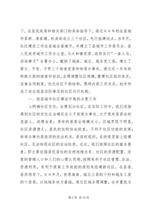 关于我县社区建设的现状及对策 (8).docx