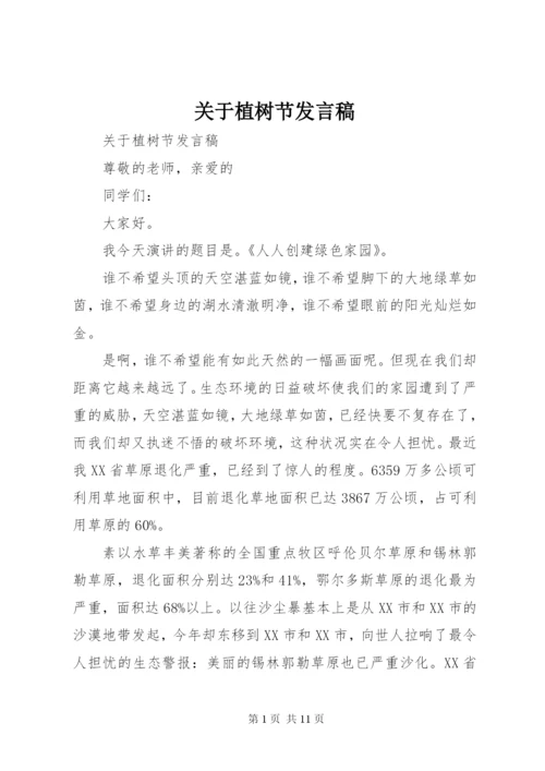 关于植树节发言稿.docx