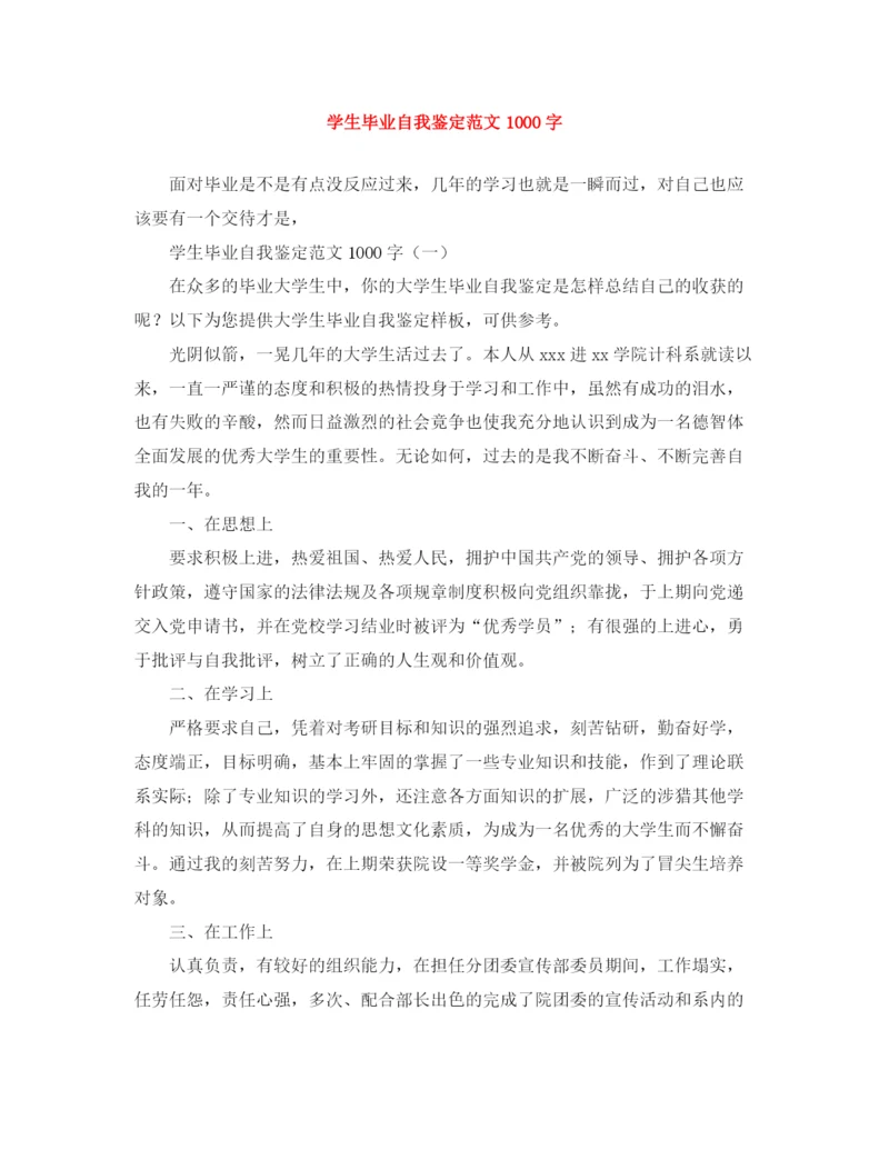 精编之学生毕业自我鉴定范文1000字.docx