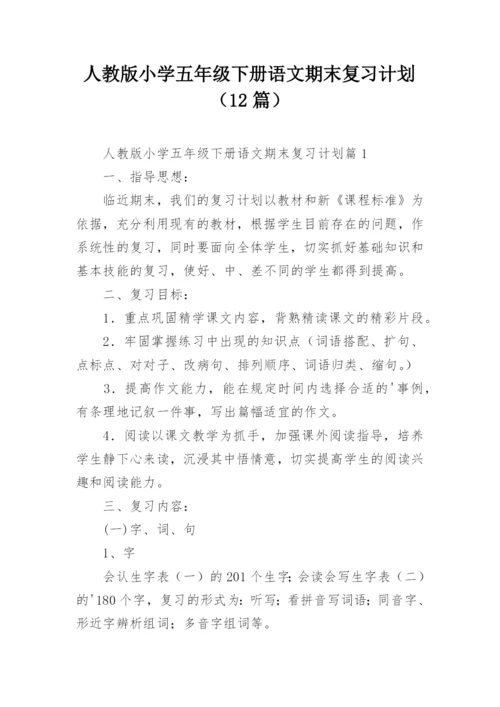 人教版小学五年级下册语文期末复习计划（12篇）.docx