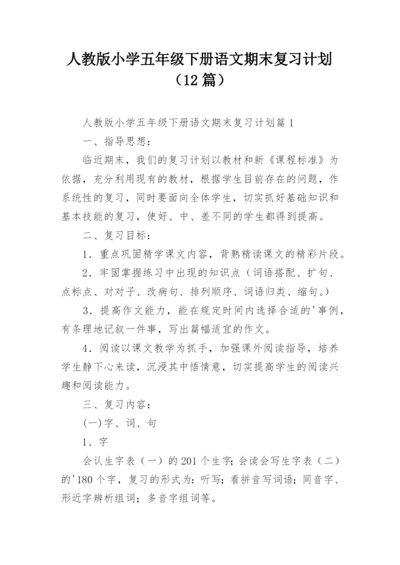 人教版小学五年级下册语文期末复习计划（12篇）.docx