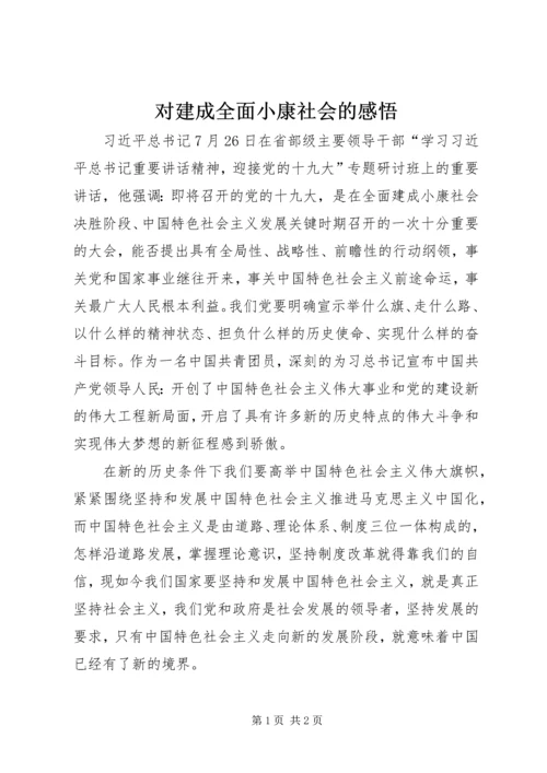 对建成全面小康社会的感悟.docx