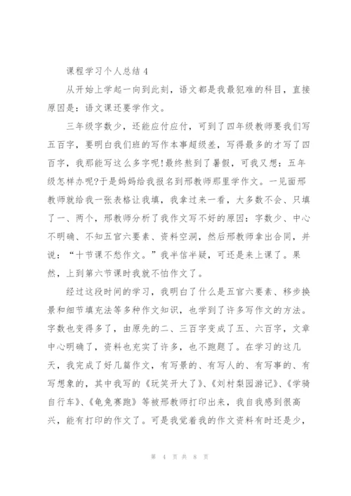 2201年课程学习个人总结范文.docx