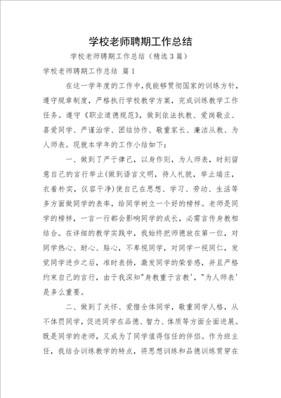 学校老师聘期工作总结