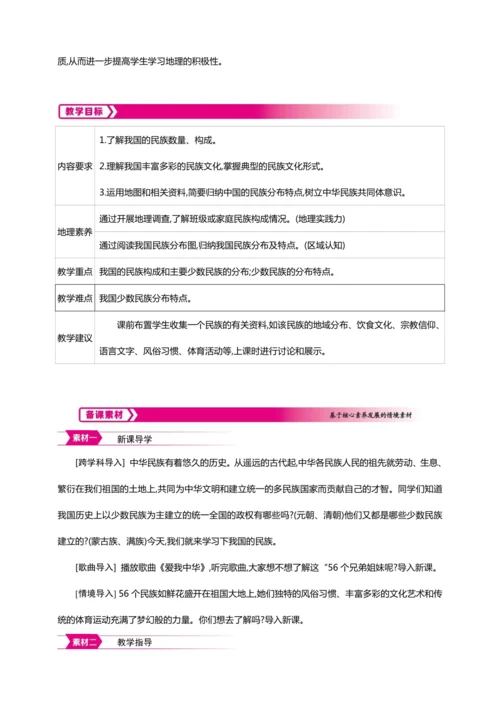 1.3民族- 【2024秋人教八上地理精简课堂（教案+素材）】