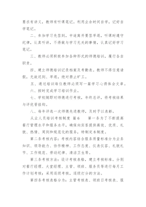 从业人员培训考核制度.docx