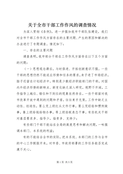 关于全市干部工作作风的调查情况 (2).docx